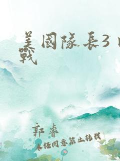 美国队长3 内战