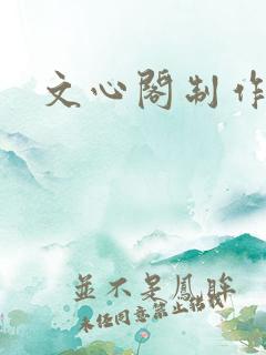 文心阁制作
