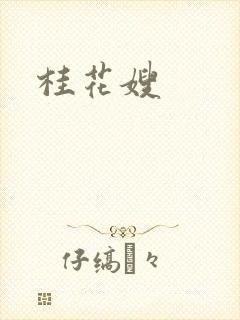 桂花嫂