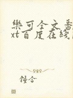 乐可全文番外txt百度在线阅读下载