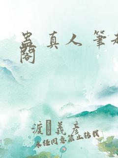 蛊 真人 笔趣阁