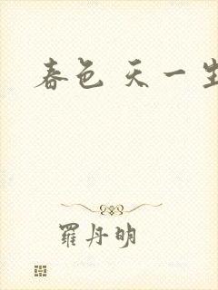 春色 天一生水