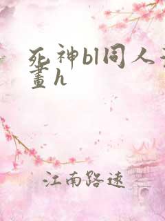 死神bl同人漫画h