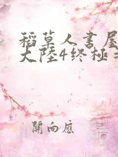 稻草人书屋斗罗大陆4终极斗罗