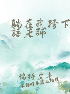 躺在我跨下的英语老师