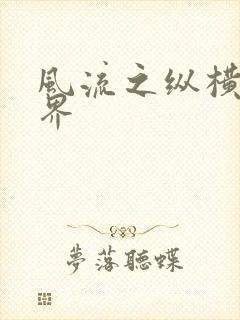 风流之纵横娱乐界