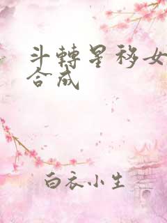 斗转星移女明星合成