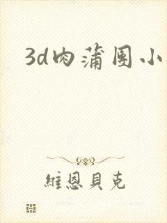 3d肉蒲团小说