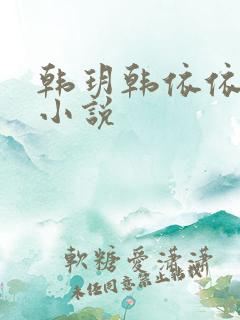 韩玥韩依依重生小说