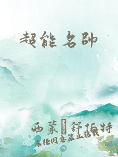 超能名帅