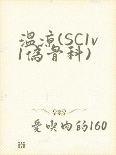温凉(SC1v1伪骨科)