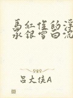 马红俊的浮神传承银雪白沉香