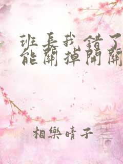 班长我错了能不能关掉开关图片