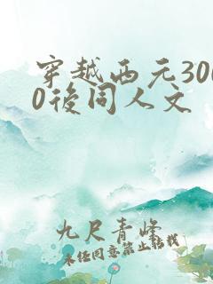 穿越西元3000后同人文