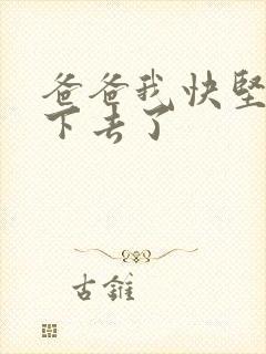 爸爸我快坚持不下去了