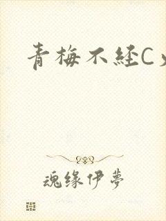 青梅不经C火车