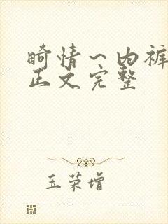 畸情～内裤奇缘正文完整