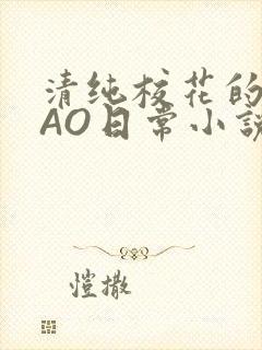 清纯校花的被CAO日常小说