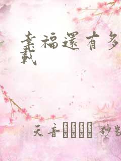 幸福还有多远下载