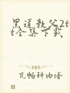 黑道教父2txt全集下载