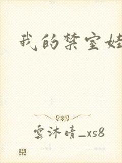 我的禁室娃娃