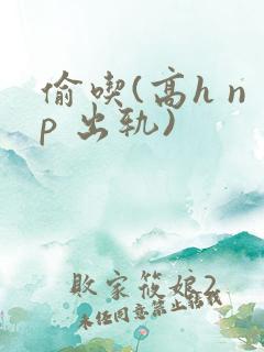 偷吃(高h np 出轨)