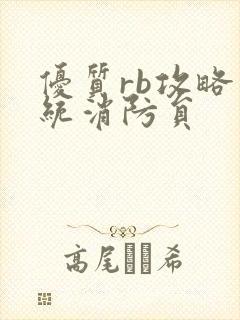 优质rb攻略系统消防员