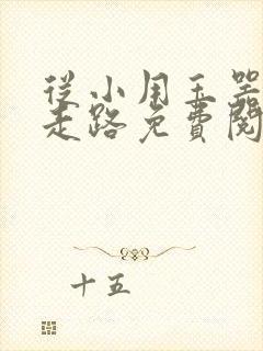 从小用玉器滋养走路免费阅读