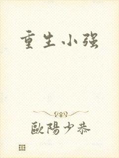 重生小强