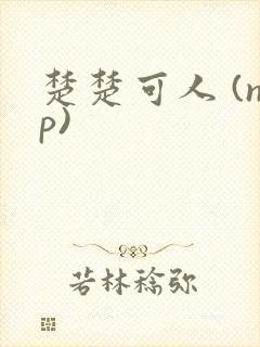楚楚可人 (np)