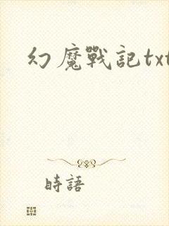 幻魔战记txt