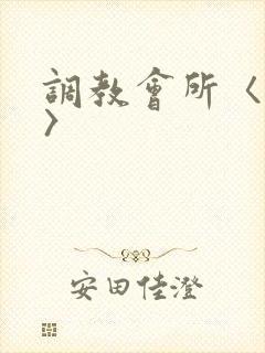 调教会所〈高h〉
