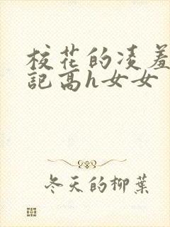 校花的凌羞辱日记高h女女