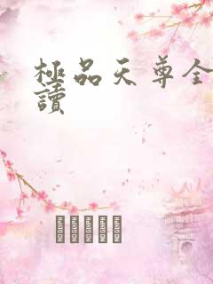 极品天尊全文阅读