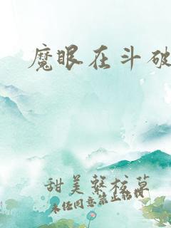 魔眼在斗破