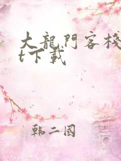 大龙门客栈txt下载