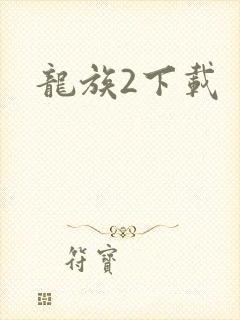 龙族2下载