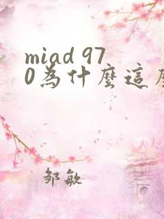 miad 970为什么这么火