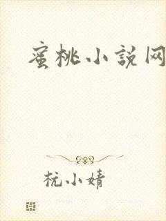 蜜桃小说网