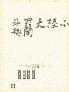斗罗大陆小说笔趣阁