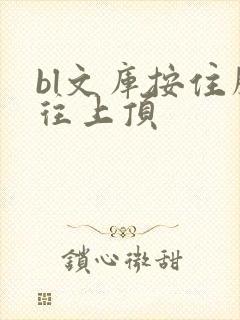 bl文库按住腰往上顶