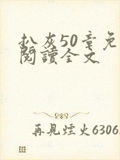 扒灰50章免费阅读全文