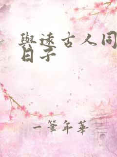 与远古人同居的日子