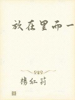 放在里面一整天