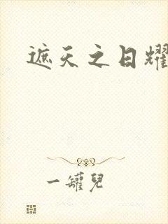 遮天之日耀天下