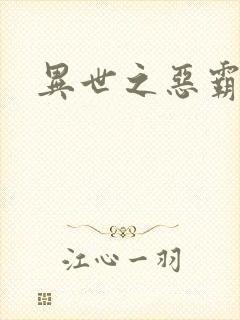 异世之恶霸至尊