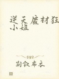 逆天废材狂妄庶小姐