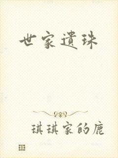 世家遗珠