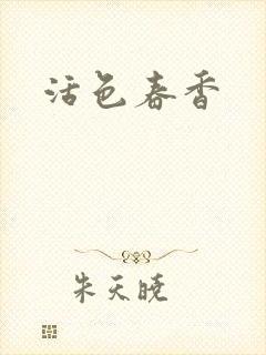 活色春香