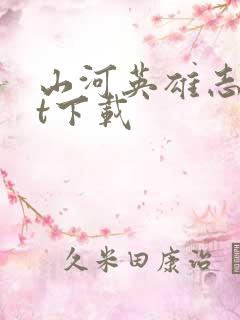 山河英雄志txt下载